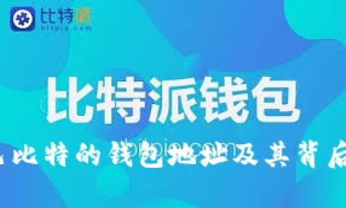 深入探讨：巴比特的钱包地址及其背后的技术解析