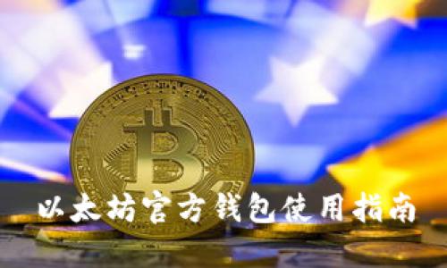 以太坊官方钱包使用指南