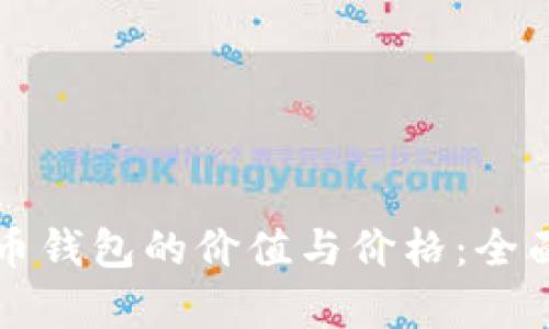 比特币钱包的价值与价格：全面解析