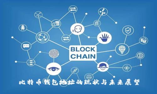 比特币钱包地址的现状与未来展望