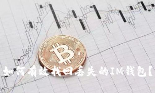 如何有效找回丢失的IM钱包？